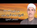 الشيخ محمد السيد ضيف رحمه الله المصحف المجود سورة هود 