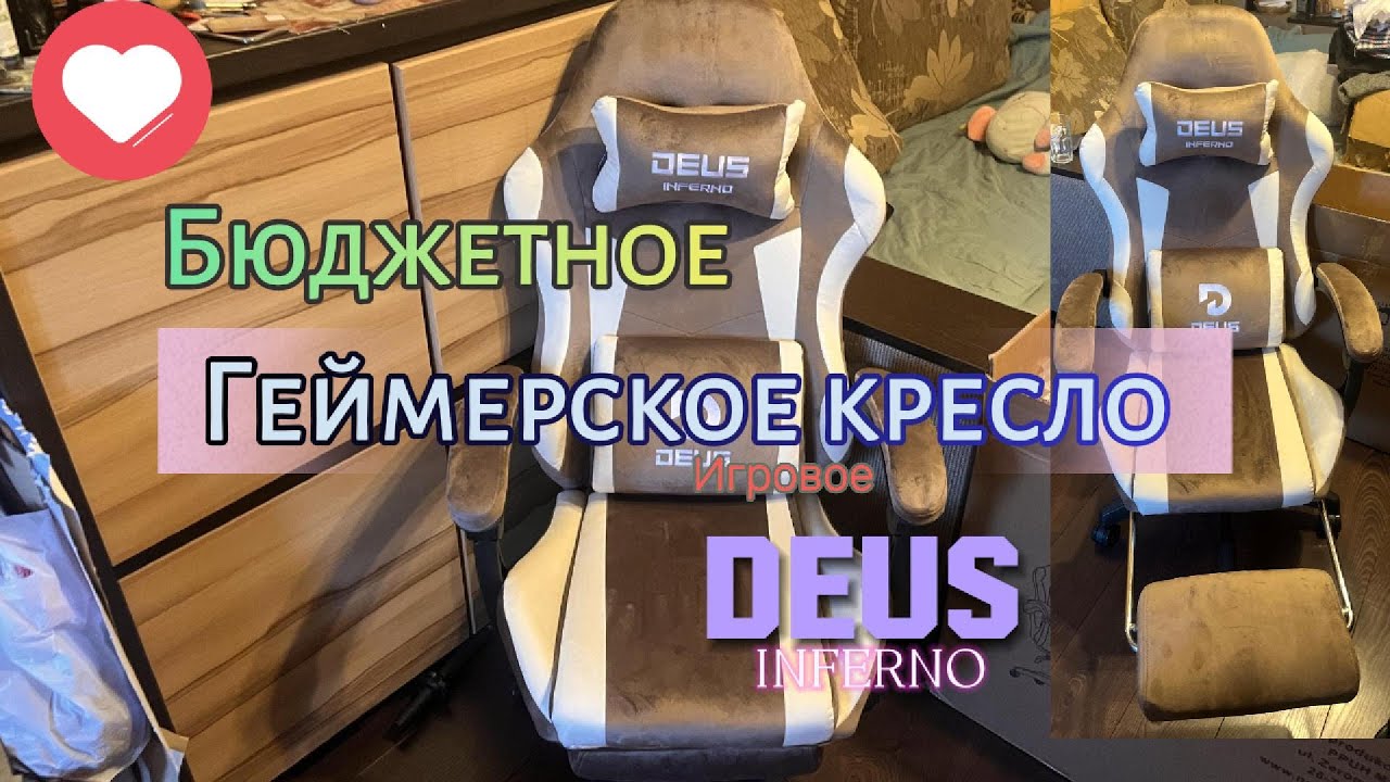 Бюджетное Геймерское кресло 2025 DEUS INFERNO. ТОП.  Велюровая ткань. Сборка игрового кресла. Обзор.