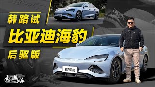 老司机试车：韩路试比亚迪 (BYD) 海豹后驱版