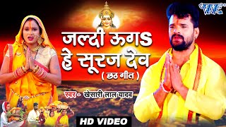 आगया Khesari Lal Yadav का पहला छठ गीत - जल्दी ऊगS हे सूरज देव - Bhojpuri Chhath Geet 2021