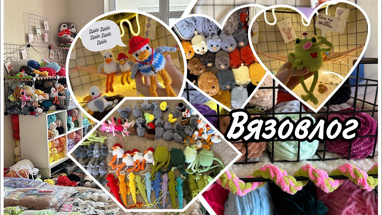 Вязовлог | Новые вязаные игрушки | Купила мастер-класс | Рукодельные покупки