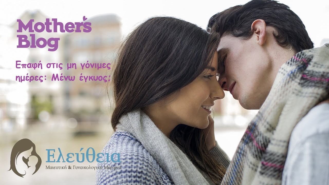 Επαφή στις μη γόνιμες ημέρες: Μένω έγκυος;