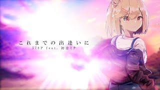 これまでの出逢いに