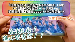 【日向坂46】『日向坂46 3周年記念MEMORIAL LIVE ～3回目のひな誕祭～ in 東京ドーム』初回生産限定盤@Loppi・HMV限定セット☀️開封動画