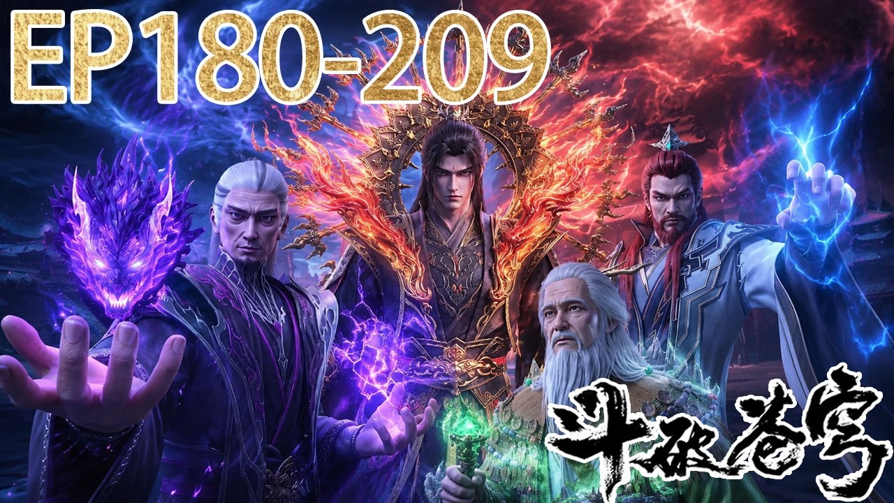 🪓抢先看！EP180-209 FULL！【BTTH 】年度最燃！萧炎战力全开，震彻