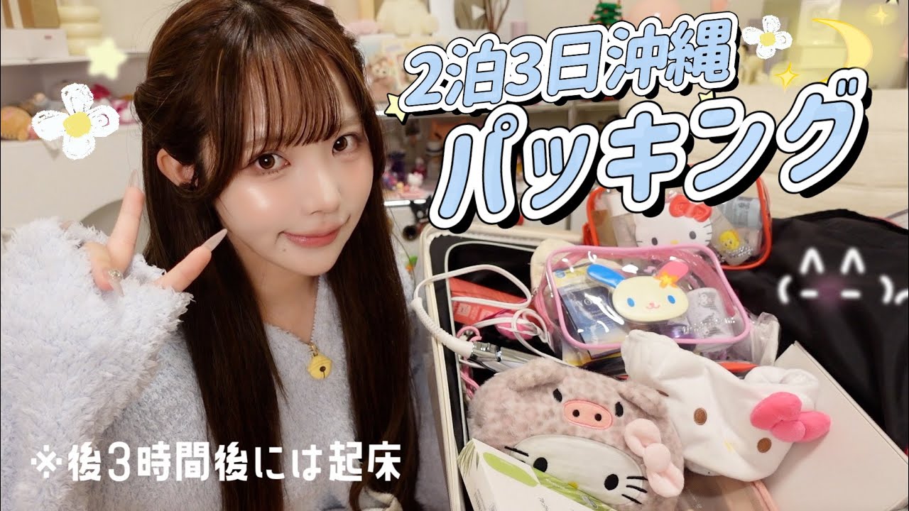 2泊3日の沖縄パッキング🌙🧳深夜すぎてハイテンション…🎶夏に向けたオススメなアイテムいっぱい♡