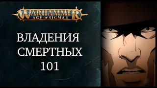 Warhammer Age of Sigmar - Вводная во Владения Смертных