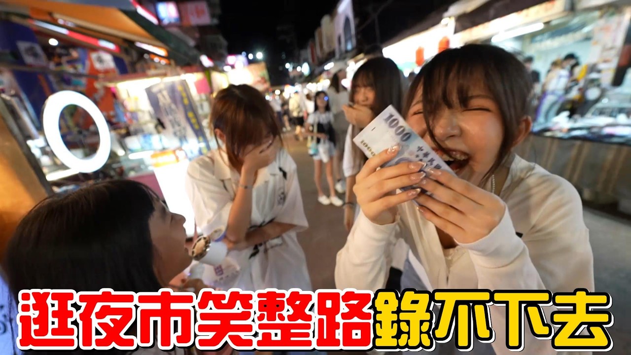 （逛夜市EP.8）CCK逛夜市大失控，超爆笑錄不下去啦!!臨江街夜市。