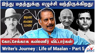 காந்தி ஜனநாயகவாதி இல்லை; பகத் சிங் விடுதலையை எதிர்த்தார்! Writer's Journey | Life of Maalan - Part 5