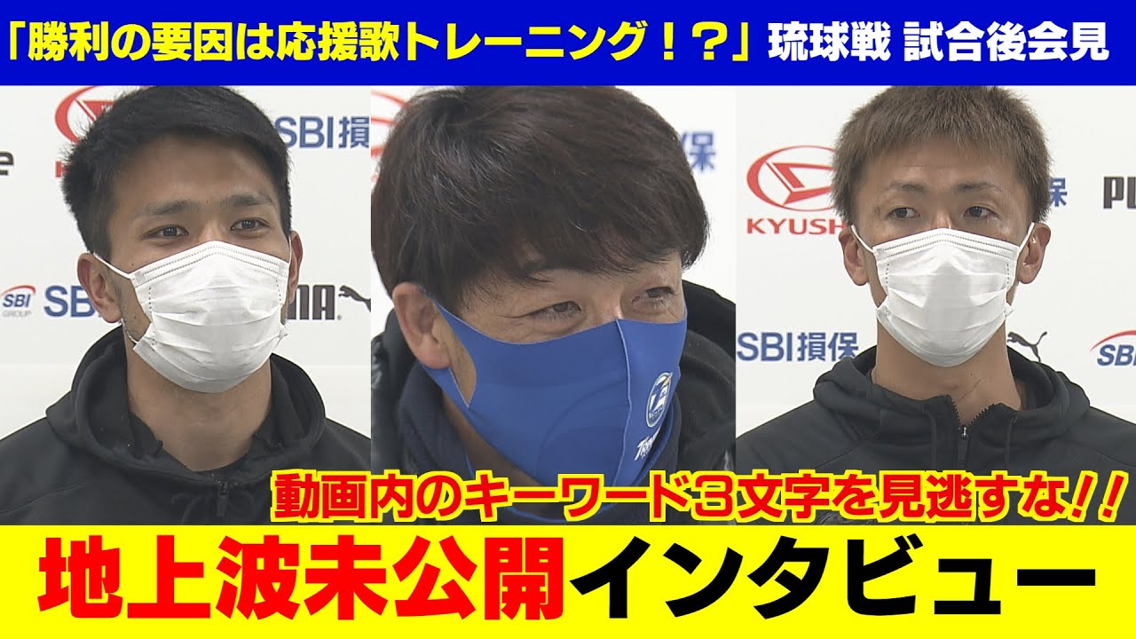 初勝利の要因は応援歌トレーニング！？」大分トリニータ×FC琉球