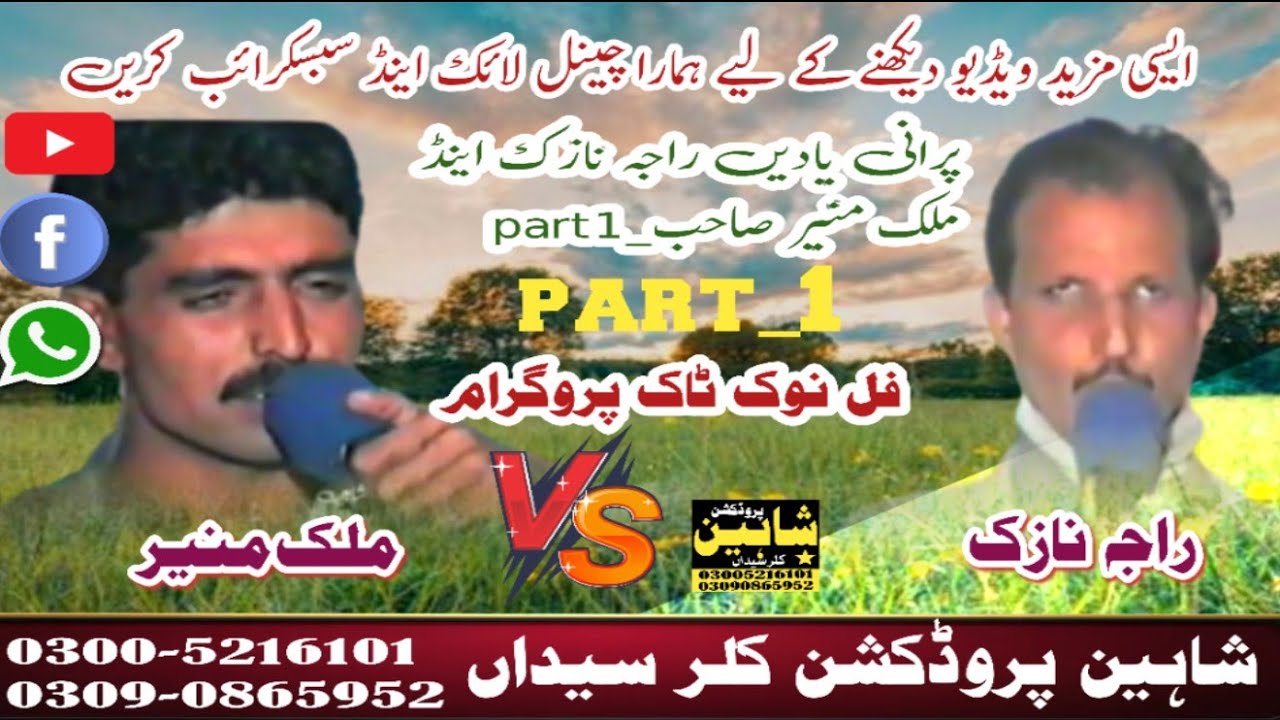 پرانی یادیں راجہ نازک اینڈ ملک منیر part_1