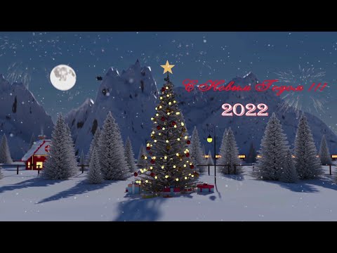 Поздравление с Новым годом !