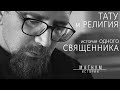 ТАТУ и РЕЛИГИЯ. История одного священника «Магнум тату | Истории о людях»