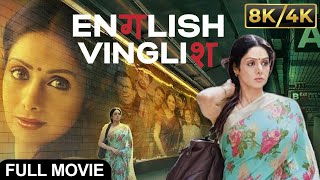 Sridevi’s Iconic Comeback -  English Vinglish in 8K/4K Ultra HD  😱 | Adil Hussain, Mehdi Nebbou