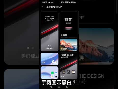 [手機奇難雜症教室] 手機圖示變黑白了，如何解決？