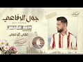 Joul Al Refaai | جول الرفاعي - حنة عاريس
