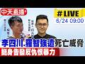 【中天直播#LIVE】李四川.羅智強遭"死亡威脅" 挺身告發反仇恨暴力20260624@中天新聞CtiNews