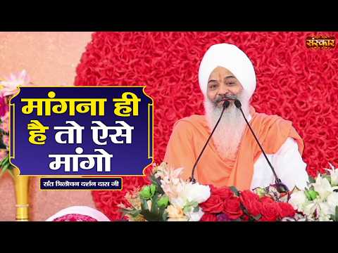 मांगना ही है तो ऐसे मांगो | Sant Trilochan Darshan Das Ji Ke Pravachan || Sanskar TV