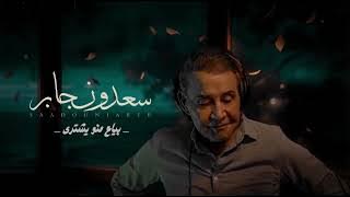سعدون جابر - بياع من يشتري - النسخة الاصلية Saadoon Jaber - Bayaa Mn Yshtry Orginal Copy