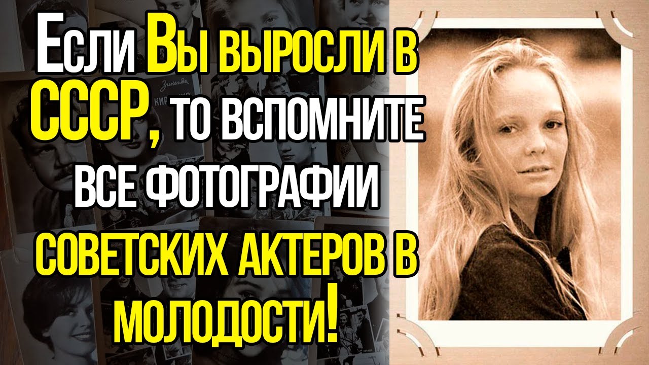 Советские Артисты СССР В Молодости! Сможете Узнать Их Всех?