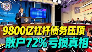美股融资杠杆利息与风险：2026年全景解析与实战风控指南