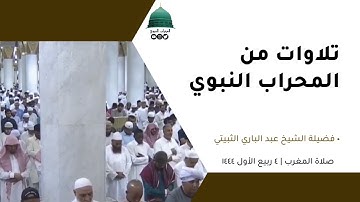 صلاة المغرب | ٤ربيع الأول١٤٤٤لفضيلة الشيخ عبد الباري الثبيتي من سورة البقرة [ ٢٨٤-٢٨٦ ] و التغابن ‎