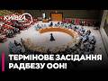 ❗❗ Україна ініціює ТЕРМІНОВЕ ЗАСІДАННЯ Радбезу ООН! Ось у чому причина