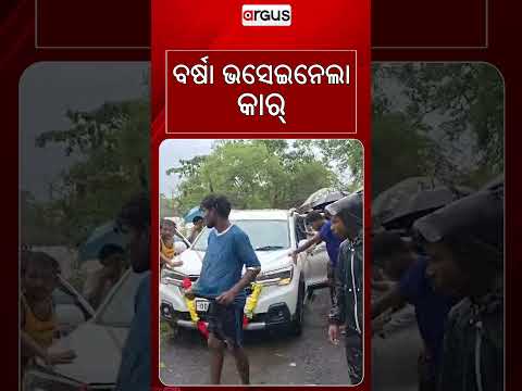 ବର୍ଷା ଭସେଇନେଲା କାର୍‌ | Shocking Visuals: Car Washed Away In Raging Floodwaters Amid Heavy Rain