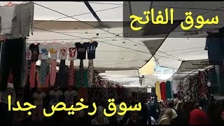 سوق الفاتح باسطنبول كل شيء موجود وبأرخص الأثمان/ سوق الاربعاء الشعبي