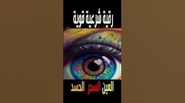 رقية شرعية قوية السحر والمس والحسد والعين الحاقدة -[1]