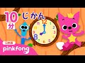 とけいの歌 今は何時かな 時計と数字 ピンキッツと学ぼう 知育 ベイビーシャークとピンキッツ とけいの歌 今は何時かな 時計と数字 ピンキッツと学ぼう 知育 ベイビーシャークとピンキッツ