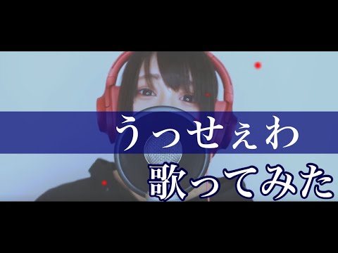 【 歌ってみた 】 うっせぇわ / Ado 【 瀬戸ぽんず 】 COVER ￤ FULL ￤ SETOPONZU ￤ 顔出し ￤ Usseewa ￤