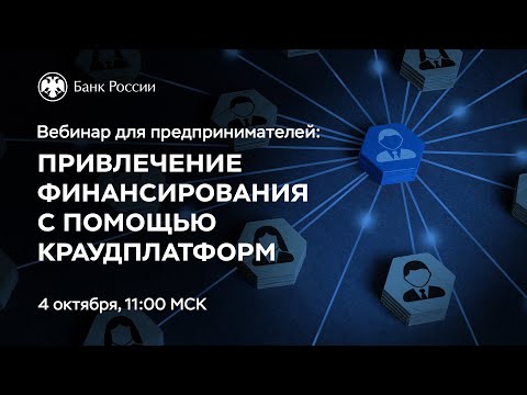 Вебинар «Привлечение финансирования с помощью краудплатформ»