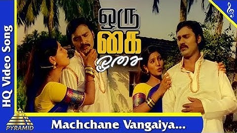 Machchane Vangaiya Video Song |Oru Kai Oosai Tamil Movie Songs|K. Bhagyaraj |Ashwini| Pyramid Music