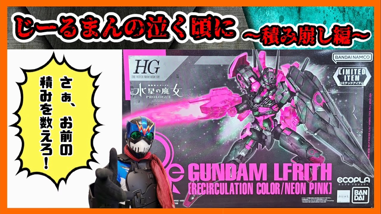 ガンプラ】セブンイレブン限定のルブリスを堪能しようぜ！【水星の魔女