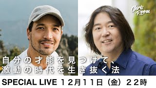 【本田健さんとSPECIAL LIVE】自分の才能を見つけて、激動の時代を生き抜く法