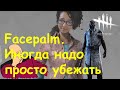 До#$%ывался.! Иногда стоит просто убежать...Dead by Daylight