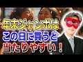 【ゲッターズ飯田】遂に解禁。ゲッターズ飯田が明かす2024年、宝くじ超大当たりデー ※この日を逃すと一生後悔します「五星三心占い 」