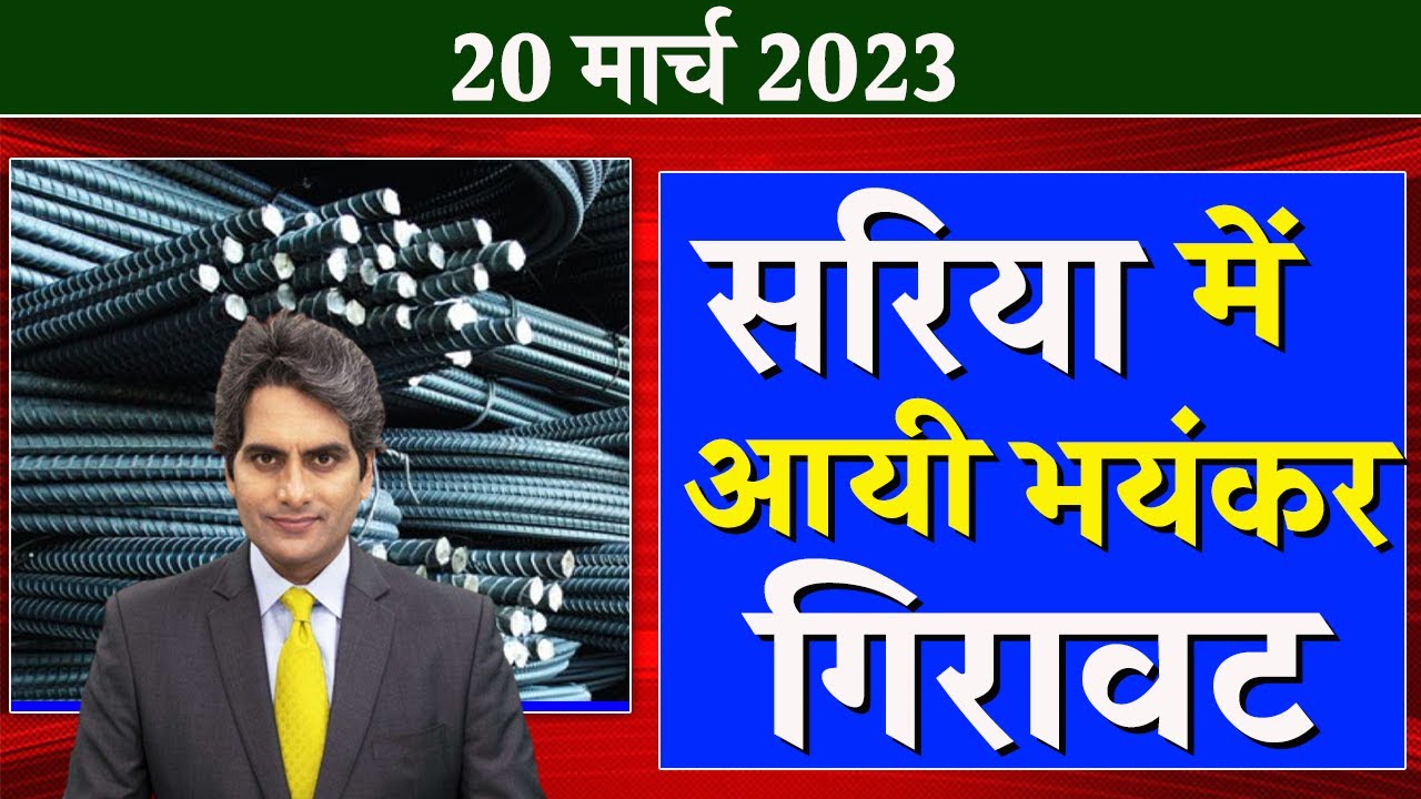 20-मार्च-2023 आज का लोहे का रेट | सरिया में आयी भयंकर गिरावट | New Loha ...