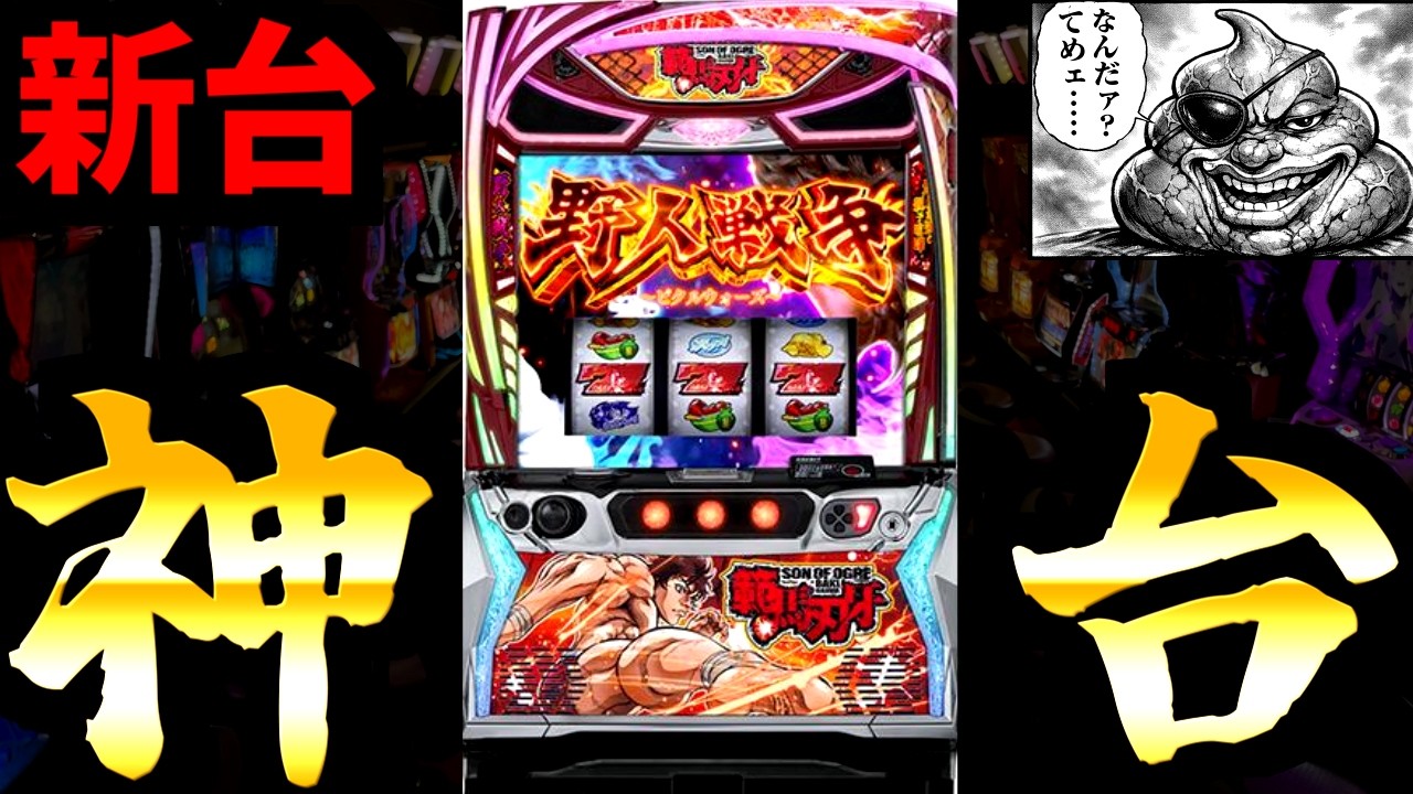 ガチで神台でした【新台/L範馬刃牙】