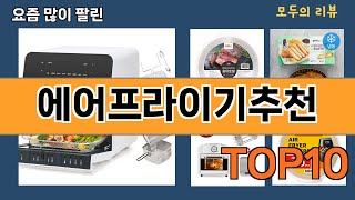가장 많이 팔린 에어프라이기추천 추천 Top10