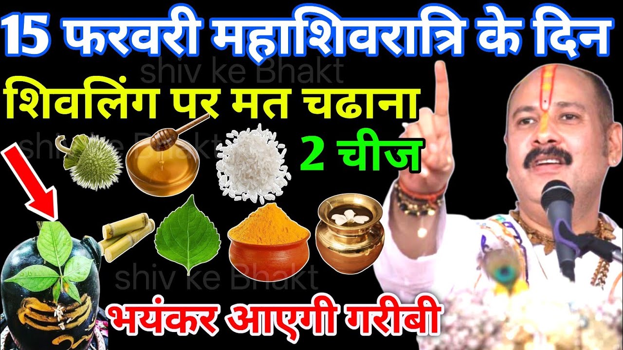 15 फरवरी महाशिवरात्रि के दिन शिवलिंग पर मत चढाना 2 चीज, वरना आएगी भयंकर गरीबी, Pradeep Mishra Ji
