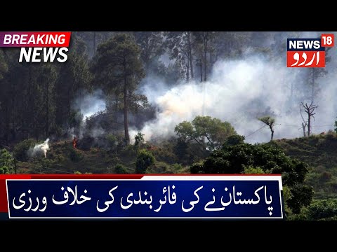 Pakistan Violates Ceasefire In J&K's Poonch | ضلع پونچھ میں پاکستان نے کی فائربندی کی خلاف ورزی