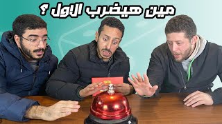 تحدي افلام و اغاني و كلمات معكوسة | كازينو الالعاب #١