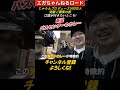 【新潟バスセンターのカレー】じゃらんプロデュース500万人突破ご褒美の旅、江頭が行きたいところ！ #エガちゃんねるロード #エガちゃんねる #公認切り抜き ＃shorts