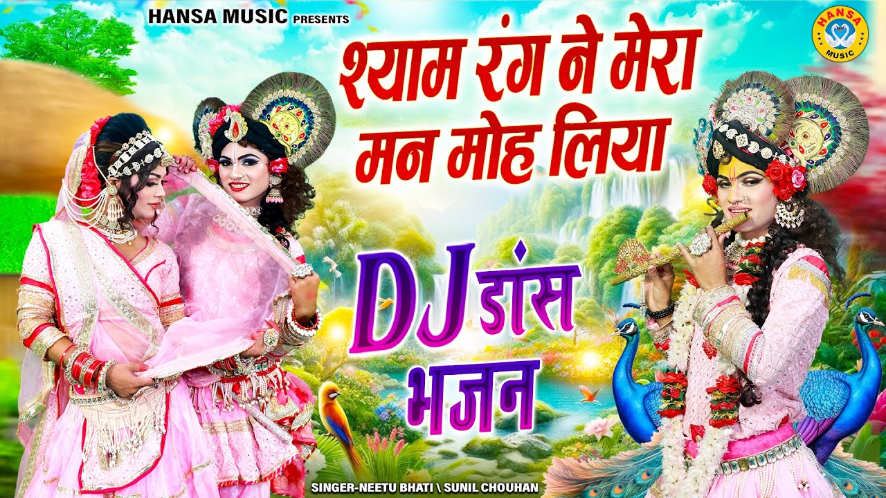 श्याम रंग ने मेरा मन मोह लिया | मनमोहक कृष्ण DJ झांकी | Radah Krishna Jhanki Bhajan | #jhanki_2025