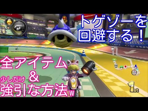 検証 トゲゾー 青甲羅 を回避する方法をまとめてみた マリオカート８デラックス Part34 Youtube