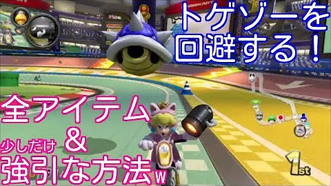マリカーdsサンダー回避 青甲羅回避