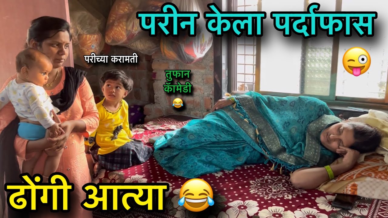 परीन केला पर्दाफाश 😜॥ ढोंगी आत्या 😂॥ तुफान कॅामेडी 😂॥ परीच्या करामती 🤣॥ #pari #funny #comedy