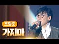 조항조 가지마 MBC 가요베스트 327회 130317